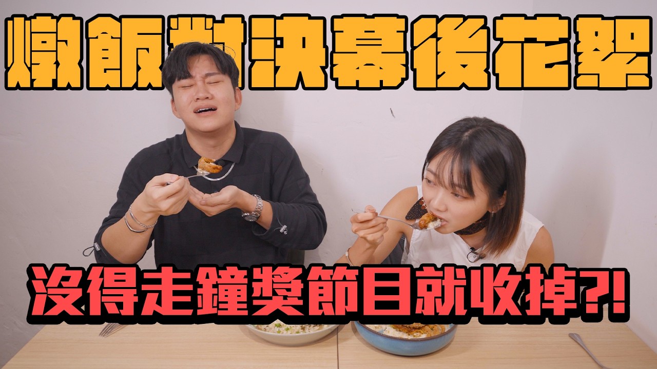 沒得走鐘獎節目就收掉？！燉飯對決幕後花絮！【Joeman會員專屬】