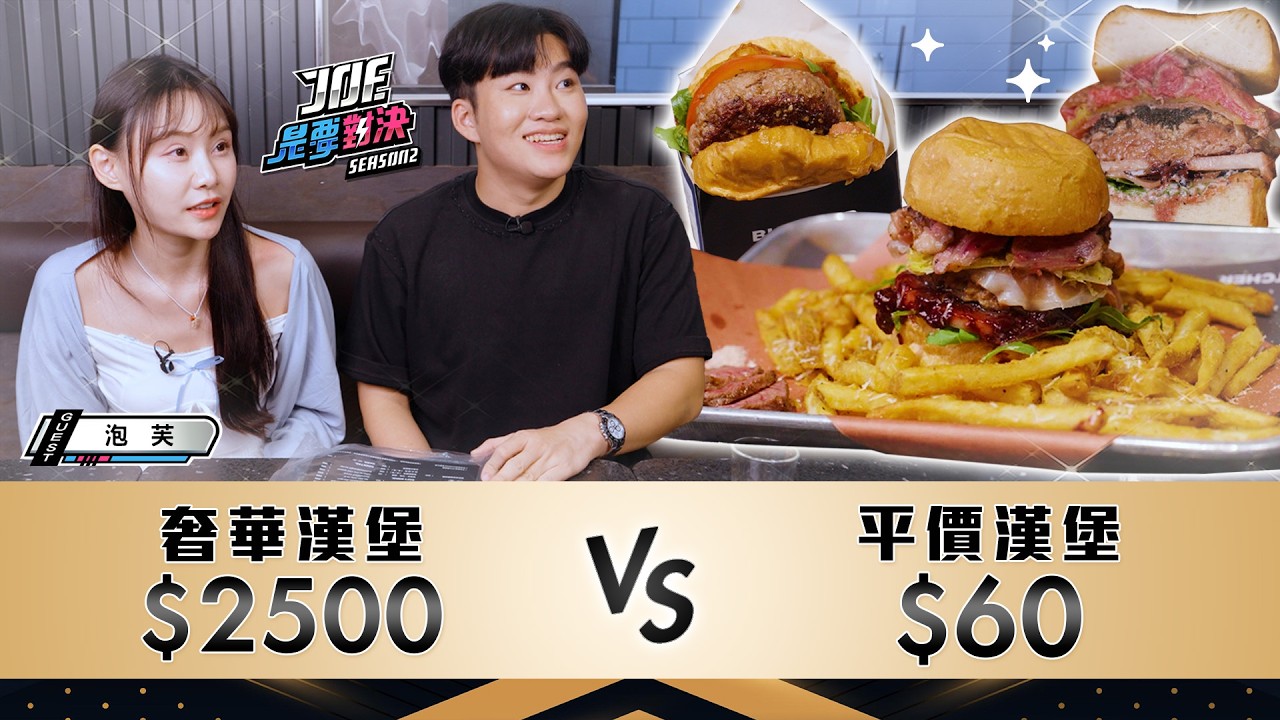 2500元的奢華漢堡對決60元的平價漢堡！元素手工漢堡、SKRABUR 黑膠漢堡、Charles’ Kitchen、Fa Burger《Joe是要對決S2》Ep237 ft.泡芙【Joeman】