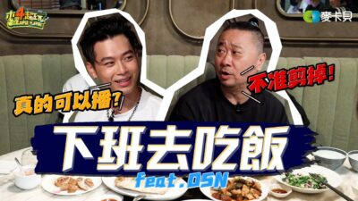 《下班去吃飯第二十七集》不准剪！我都播！邰哥的霸氣發言讓高爾宣扛不住啦！ feat.高爾宣