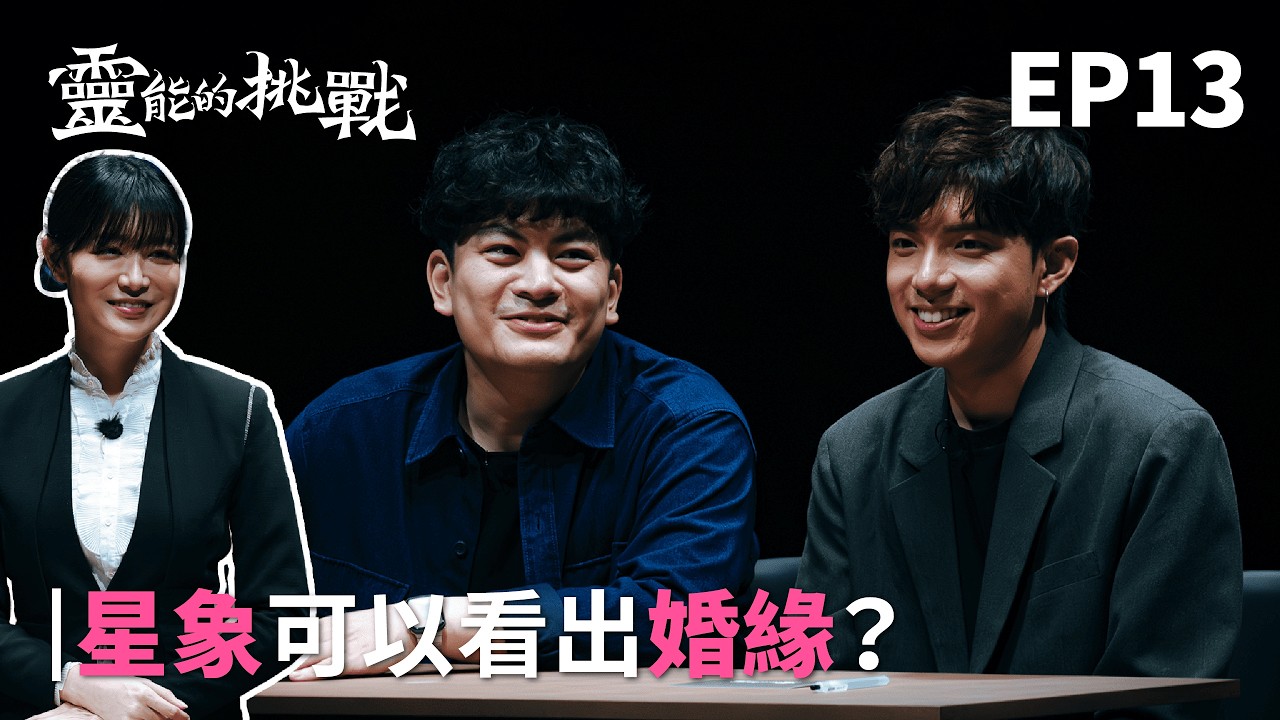 眼肉芽來了！星象看婚緣？最般配的面相！男方顧問諫戀愛忠告《靈能的挑戰》EP13【Joeman】