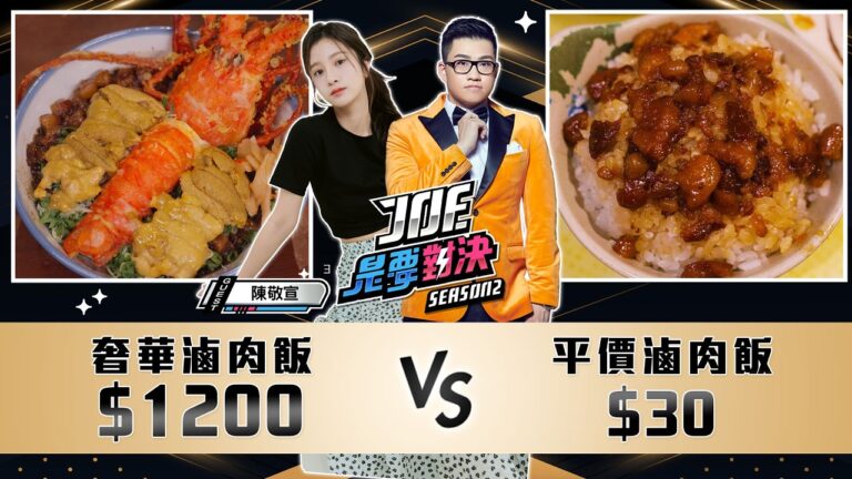 你吃過破千的滷肉飯嗎?1200元的奢華滷肉飯對決30元的平價滷肉飯!矮仔財滷肉飯、阿英滷肉飯、店小二魯肉飯、WOOBAR 、歐買尬豬霸王 《Joe是要對決S2》Ep235 ft.陳敬宣【Joeman】 hq720