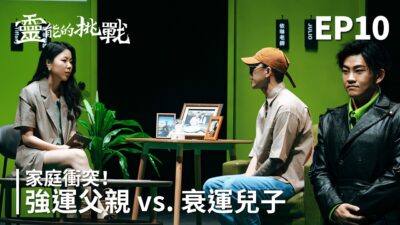強運父親vs衰運兒子！參賽老師看破心魔？《靈能的挑戰》EP10【Joeman】