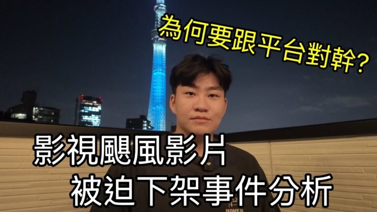 影視颶風影片被迫下架事件分析!是否真的針對bilibili開戰?《網紅觀察室 》Joeman hq720