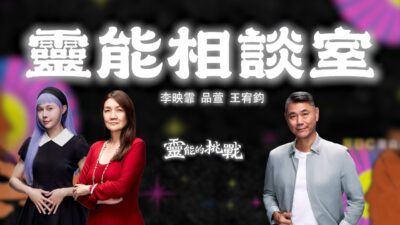 靈能相談室- 李映霏｜品萱｜王宥鈞老師【Joeman會員專屬】