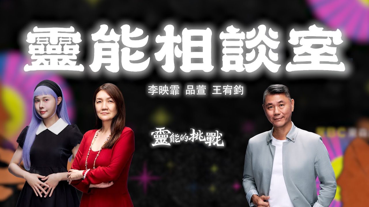 靈能相談室- 李映霏｜品萱｜王宥鈞老師【Joeman會員專屬】