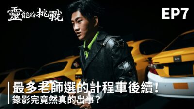 團體賽分組！最多老師選的計程車竟然真的出事？《靈能的挑戰》EP7【Joeman】