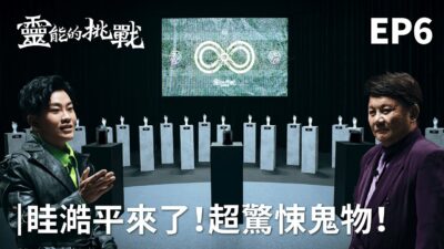 眭澔平參戰！透視支線出現超驚悚鬼物！第一階段淘汰者黯然離場 《靈能的挑戰》EP6【Joeman】