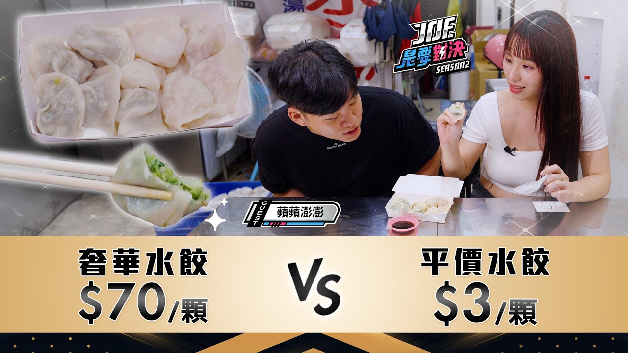 一顆70元的五星級奢華水餃對決一顆3元的超平價水餃！台北君悦酒店 雲錦中餐廳、無敵水餃、餃子樂、北大荒水餃店、樹林3元水餃店《Joe是要對決S2》Ep232 ft.蘋蘋澎澎【Joeman】