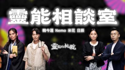 靈能相談室- 韓今蓮｜Nemo｜米花｜日辰【Joeman會員專屬】