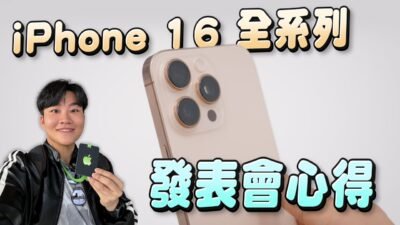 飛到美國蘋果發表會搶先試用！ iPhone 16全系列心得！Airpods 4、Airpods Max能不能買？【Joeman】