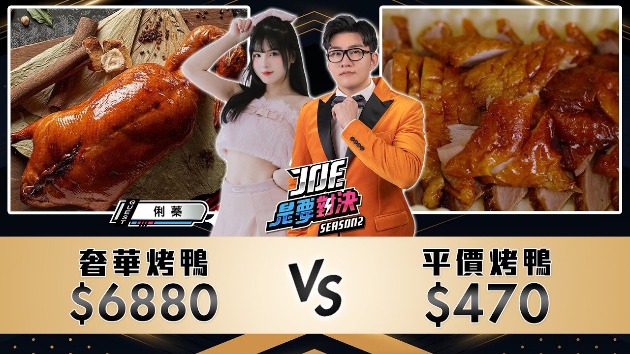 6880元的奢華烤鴨對決470元的平價烤鴨!金馥記脆皮烤鴨、美福大飯店 潮粤坊《Joe是要對決S2》Ep229 ft.俐蓁【Joeman】