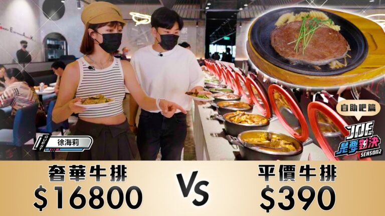 16800元的奢華牛排對決390元的平價牛排!我家牛排、ROBIN'S 牛排屋 《Joe是要對決S2》Ep225 ft.徐海莉【Joeman】 hq720