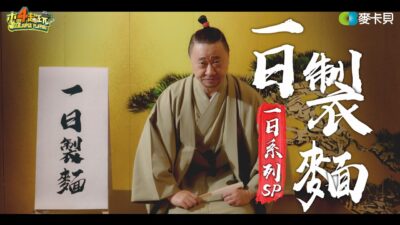 《一日系列ＳＰ》職人魂爆發！耗時一年多邰哥終於悟出拉麵之道～隆重推出一日製麵