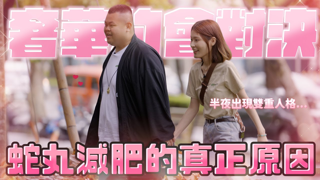 蛇丸減肥的真正原因！奢華約會對決花絮！【Joeman會員專屬】