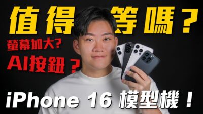iPhone 16 模型機外流開箱！這代值得等嗎？螢幕加大？AI按鈕？【Joeman】