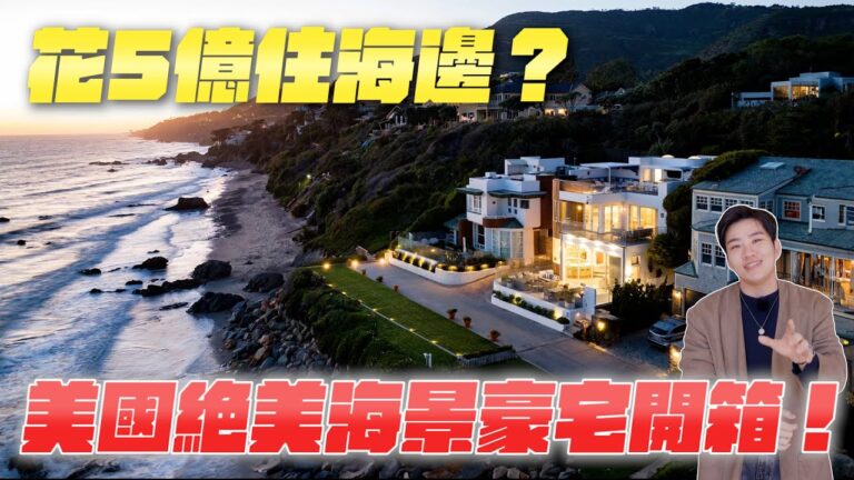 (未被野火燒毀)總價破5億的加州海景豪宅開箱!一坪500萬、景色絕美!Malibu透天豪宅《Joe是要看房美國篇》ep.8 hq720