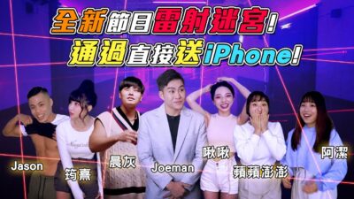 全新節目雷射迷宮！通過直接送 iPhone！ft.晨灰、啾啾、筠熹、蘋蘋澎澎、Jason、阿潔《JOE是要闖關》ep.1【Joeman】波拉西亞戰記