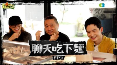 《聊天吃下麵第一集》跟兩位新手爸爸大聊爸爸經?! 邰智源快要變成新手阿公!!!! feat. HowHow、博恩