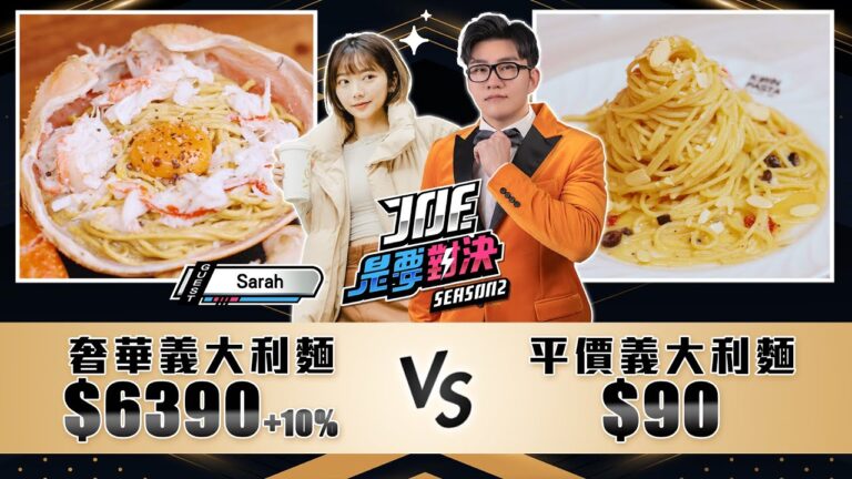 6390元的奢華義大利麵對決90元的平價義大利麵!麵食主義KIRIN PASTA、金孫韓廚、PASTAIO 手工義大利麵、波波海鮮市集《Joe是要對決S2》Ep210 ft.Sarah【Joeman】 hq720