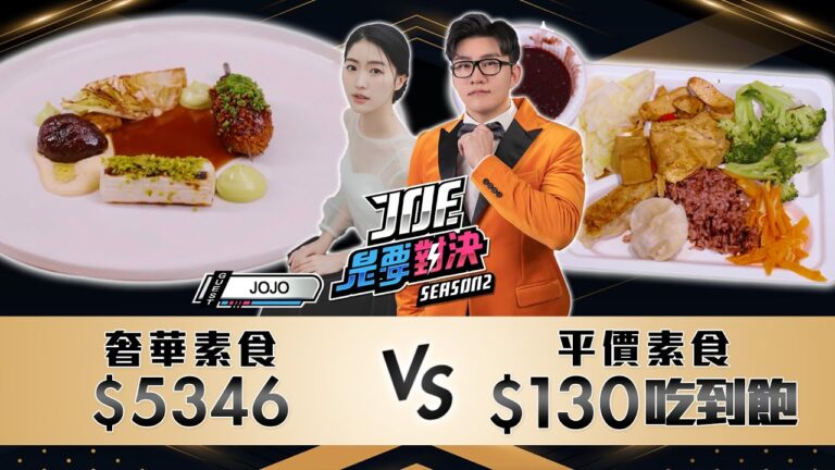 5346元的奢華素食對決130元的平價素食吃到飽!玉貴人蔬食、晶華酒店 Curious《Joe是要對決S2》Ep208 ft. JOJO【Joeman】 hq720