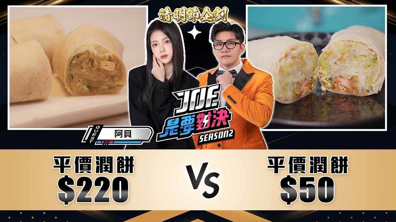 清明節企劃！220元的平價潤餅對決50元的平價潤餅！ 正宗現做手工潤餅、吾旺再季、A-Bei 潤餅小棧、欣葉台菜巧味潤餅《Joe是要對決S2》Ep206 ft. 阿貝【Joeman】