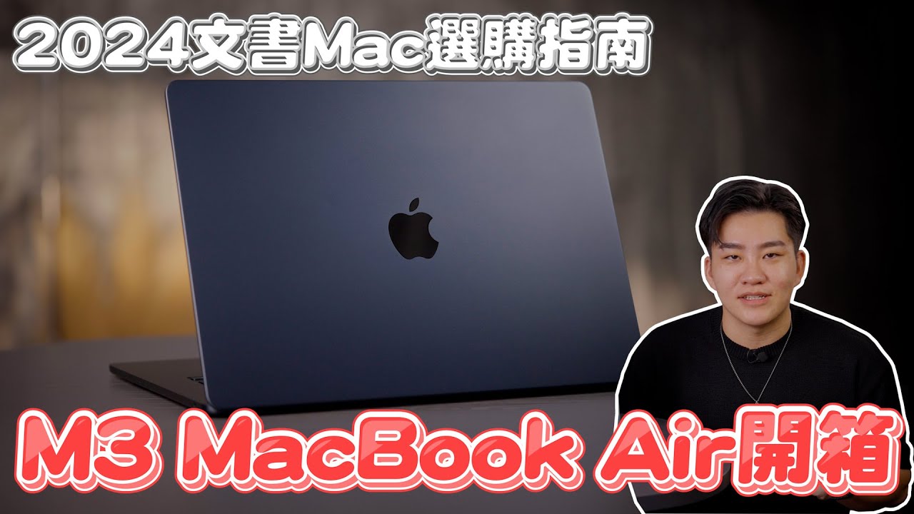 M3 Macbook Air開箱！2024文書Mac選購指南【Joeman】