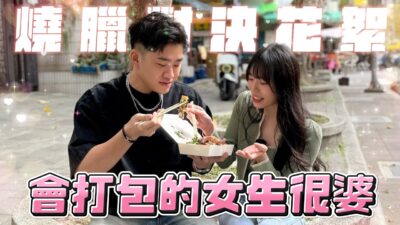 會打包的女生很婆！燒臘對決花絮【Joeman】