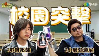 《木曜在幹嘛》邰智源、坤達變裝潛入校園，現在的學生認得出他們嗎？！