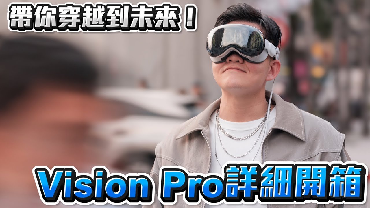 帶你穿越到未來！Vision Pro詳細開箱！【Joeman】
