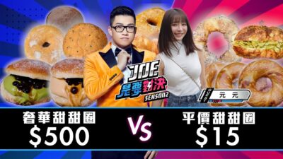 500元的奢華甜甜圈對決15元的平價甜甜圈！脆皮鮮奶甜甜圈、MY幾圈、車路頭街40年老店、Haritts甜甜圈、晶華 Knotted甜甜圈《Joe是要對決S2》Ep199 ft.元元【Joeman】