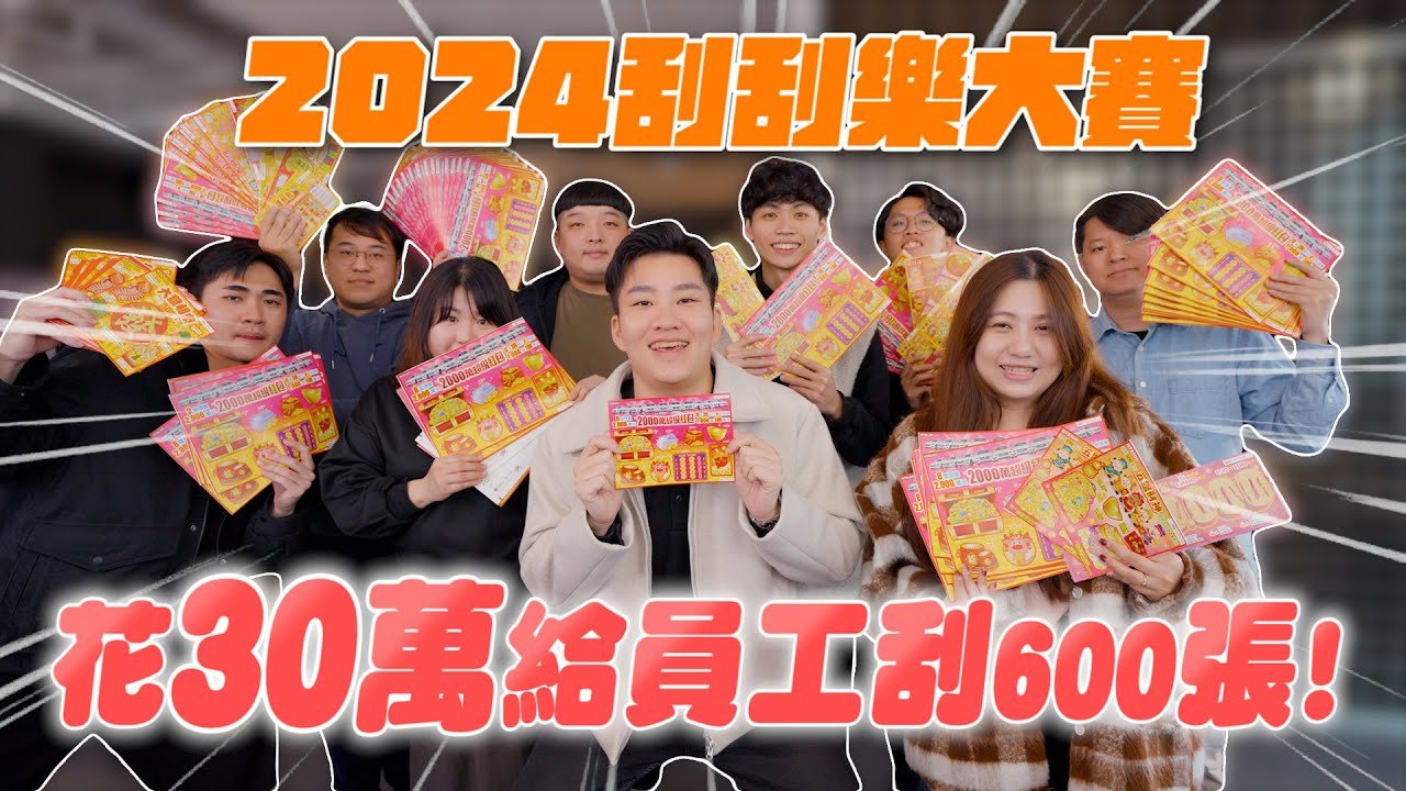 2024刮刮樂大賽！花30萬給員工刮600張！【Joeman】