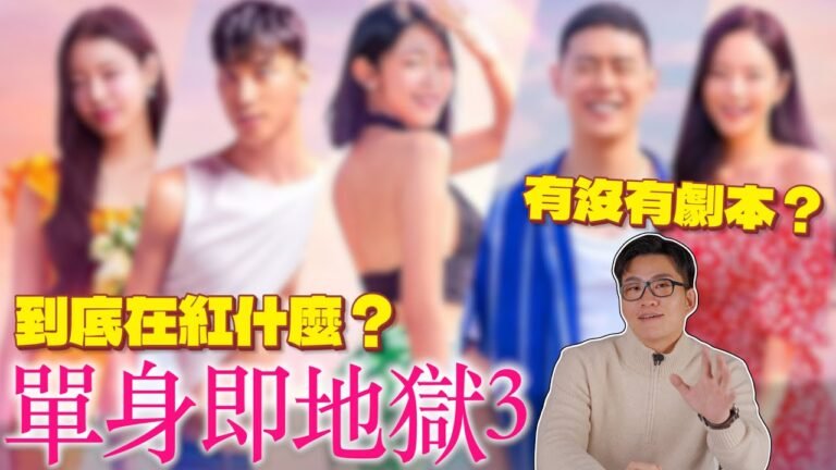 到底在紅什麼?單身即地獄3有沒有劇本?【Joeman】網紅觀察室 hq720