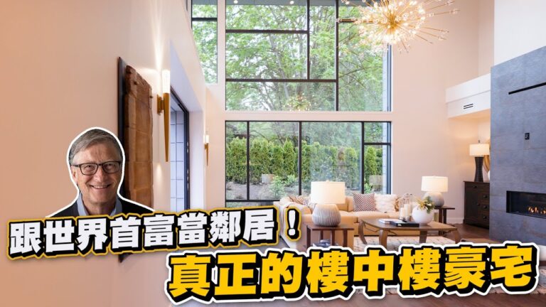 跟世界首富當鄰居!我最愛的美國豪宅!4億台幣200坪樓中樓!《Joe是要看房美國篇》ep.7 ft.阿滴 hq720