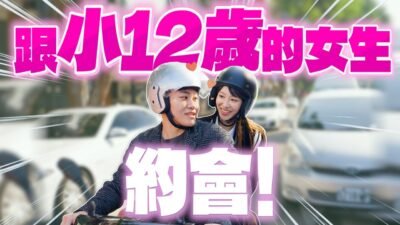 跟小12歲的女生約會！ft.美麗妄娜【Joeman】