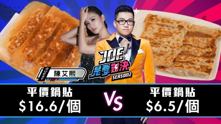 一次吃5家鍋貼名店!16.6元的輕奢鍋貼對決6.5元的平價鍋貼!八方雲集、及品鍋貼水餃專賣店、頂好紫琳蒸餃館、佳佳香鍋貼、楊家麵食水餃館《Joe是要對決S2》Ep190 ft.陳艾熙【Joeman】 hq720