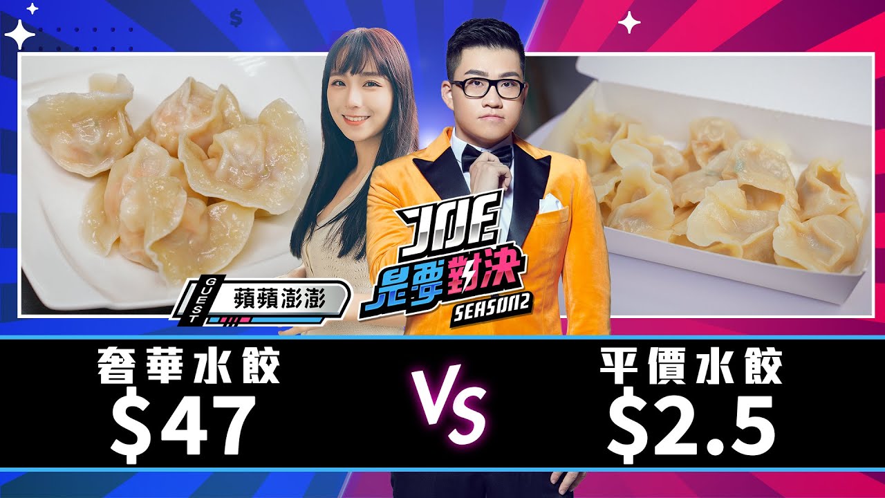 一次吃5家！47元的奢華水餃對決2.5元的平價水餃！樹林兩點五元水餃、阿娥水餃、巧之味手工水餃、鄒記食舖、蕭媽媽手工創意水餃《Joe是要對決S2》Ep188 ft.蘋蘋【Joeman】