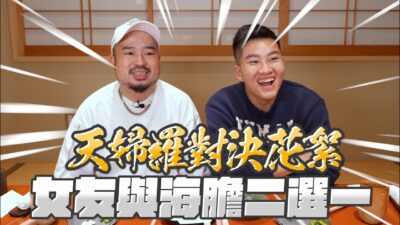 天婦羅對決花絮，女友與海膽二選一