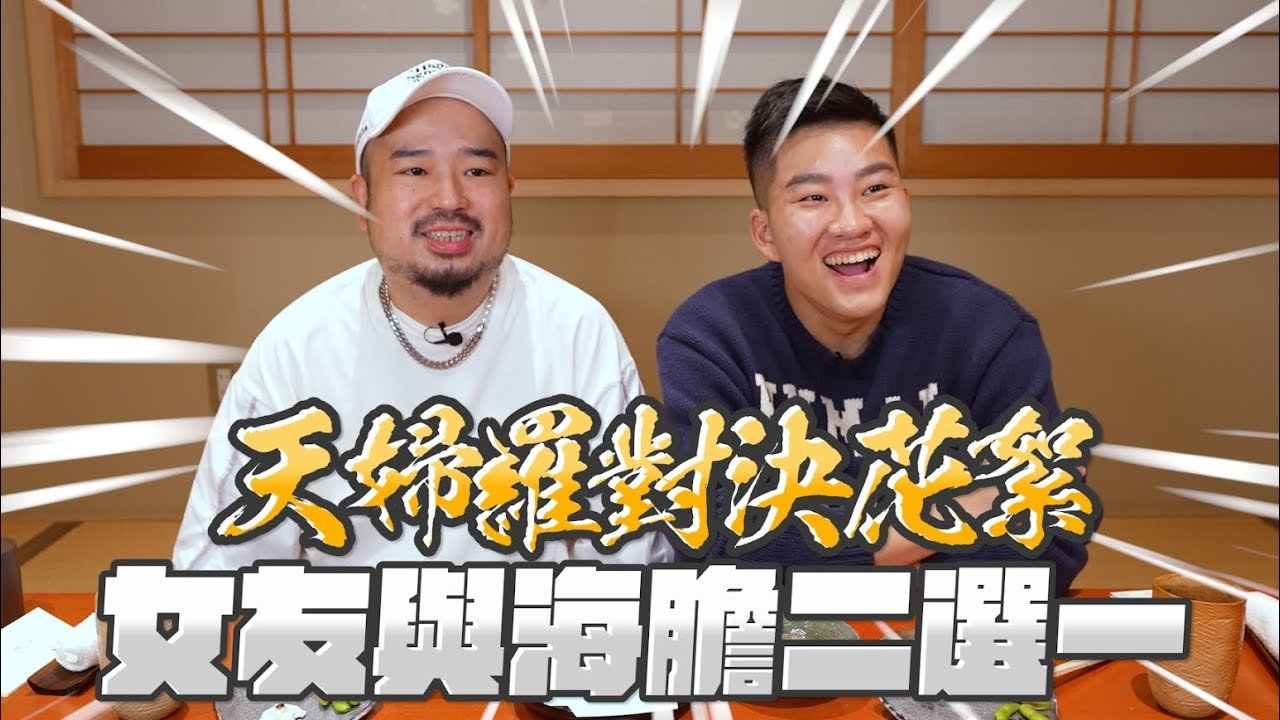 天婦羅對決花絮，女友與海膽二選一