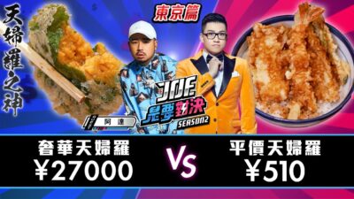 日本天婦羅之神！¥27000元的奢華天婦羅對決¥510元的平價天婦羅！天丼天屋 (淺草)、美川是山居《Joe是要對決S2》Ep187 ft.阿達【Joeman】
