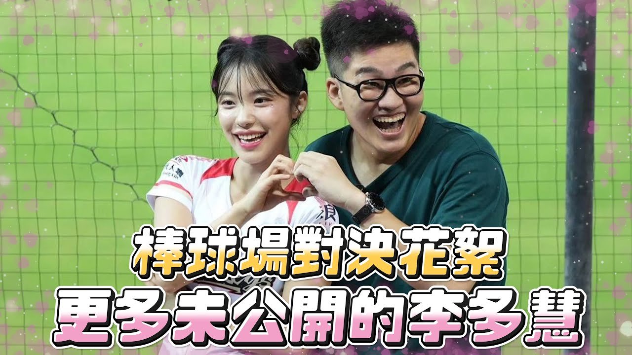 樂天棒球場對決花絮!更多未公開的李多慧~【Joeman】
