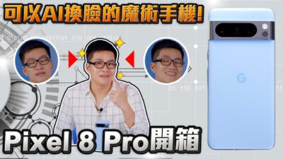 可以AI換臉的魔術手機 Pixel 8 Pro開箱【Joeman】