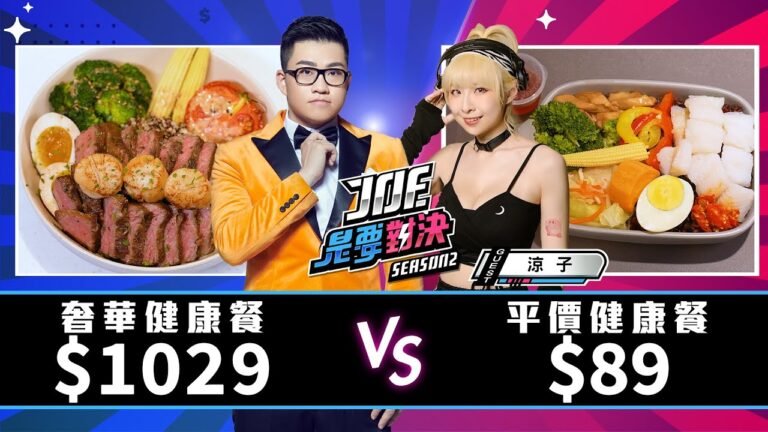 1029元的奢華健康餐對決89元的平價健康餐!強尼兄弟健康廚房、 KEEP FIT 低脂健康料理、餵 WAY!、晶華 、FEELING《Joe是要對決S2》Ep183 ft.涼子【Joeman】 hq720