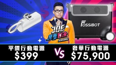 75900元的奢華行動電源對決399元的平價行動電源！《Joe是要對決S2》Ep182【Joeman】