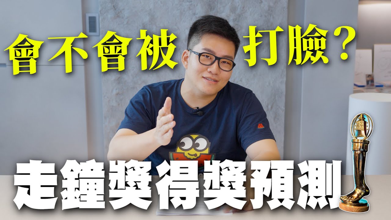 走鐘獎得獎預測！我對每個入圍影片的看法！(精簡版)網紅觀察室【Joeman】