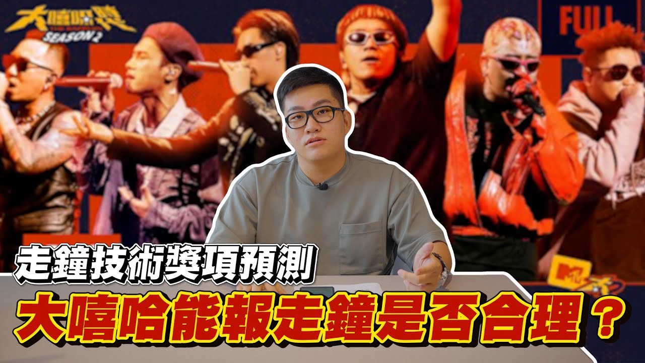 大嘻哈能報走鐘獎是否合理？走鐘大獎預測！【會員影片】