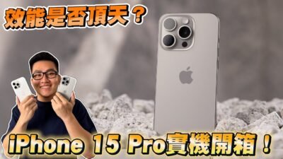 iPhone 15 Pro開箱實測！A17 Pro是否效能頂天？【Joeman】