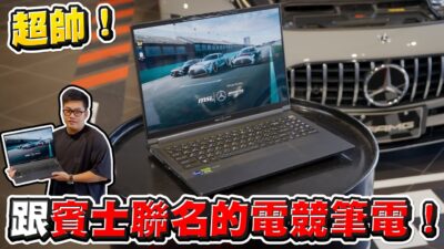 超帥！跟賓士聯名的電競筆電！MSI Stealth 16 Mercedes AMG Motorsport【Joeman】