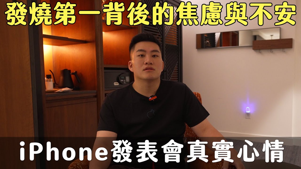 iPhone發表會真實心情！發燒第一背後的焦慮與不安 【Joeman】
