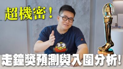 超機密！走鐘獎預測與入圍分析！ 【Joeman】