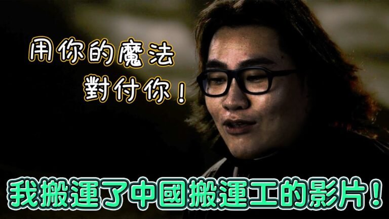 用你的魔法對付你!我搬運了中國搬運工的影片!網紅觀察室【Joeman】 hq720